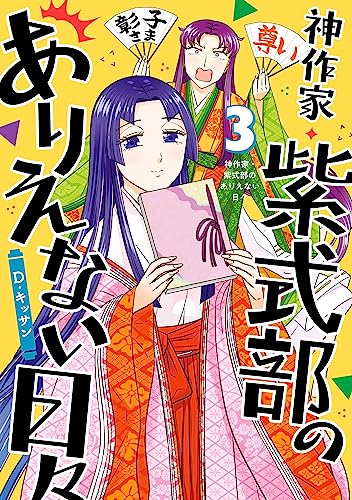 神作家・紫式部のありえない日々: 3【電子限定描き下ろしペーパー付き】 (zero-sumコミックス)