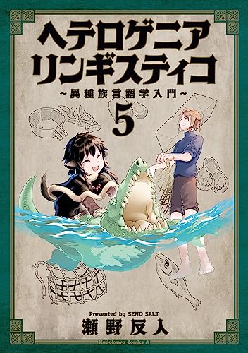 ヘテロゲニア　リンギスティコ　~異種族言語学入門~　(5) (角川コミックス・エース)