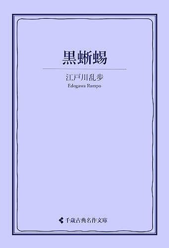 黒蜥蜴 江戸川乱歩集 (古典名作文庫)