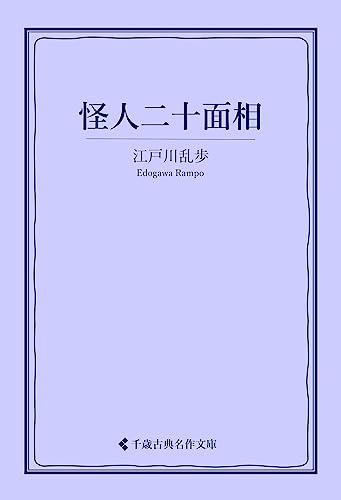 怪人二十面相 江戸川乱歩集 (古典名作文庫)