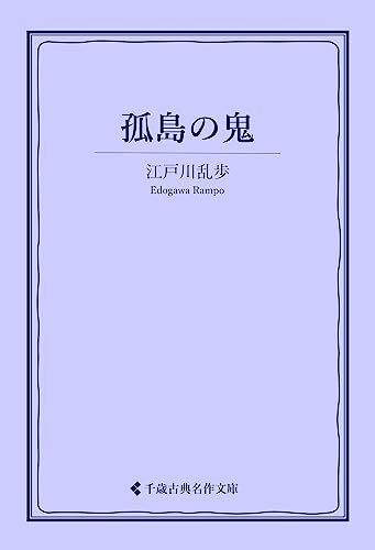 孤島の鬼 江戸川乱歩集 (古典名作文庫)