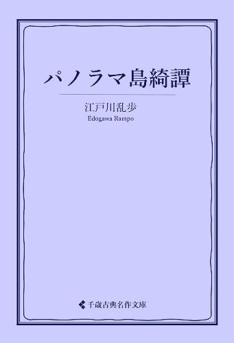 パノラマ島綺譚 江戸川乱歩集 (古典名作文庫)