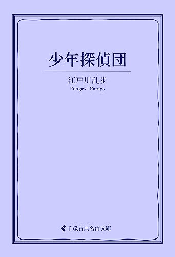 少年探偵団 江戸川乱歩集 (古典名作文庫)
