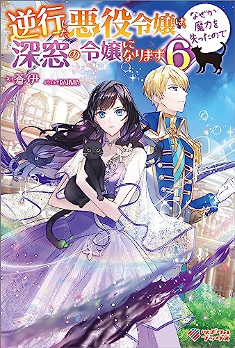 逆行した悪役令嬢は、なぜか魔力を失ったので深窓の令嬢になります6 (ツギクルブックス)