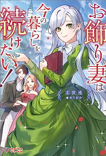 お飾り妻は今の暮らしを続けたい! (ツギクルブックス)