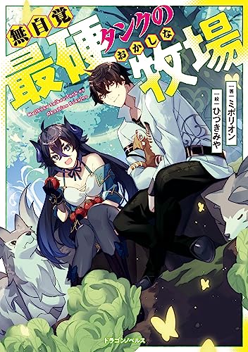 無自覚最硬タンクのおかしな牧場 (ドラゴンノベルス)
