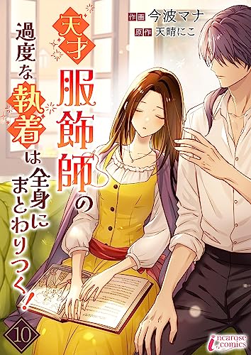 天才服飾師の過度な執着は全身にまとわりつく! 10 (インカローズコミックス)