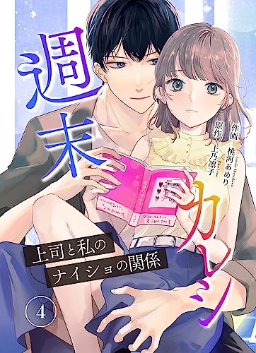 週末カレシ~上司と私のナイショの関係~ 4巻 (mangadock)