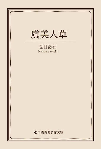 虞美人草 夏目漱石集 (古典名作文庫)