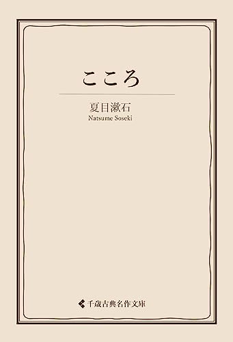 こころ 夏目漱石集 (古典名作文庫)