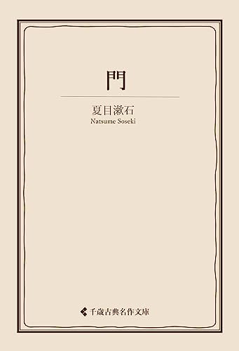 門 夏目漱石集 (古典名作文庫)