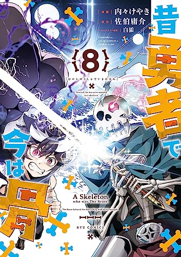 昔勇者で今は骨(8)【電子限定特典ペーパー付き】 (ryu comics)