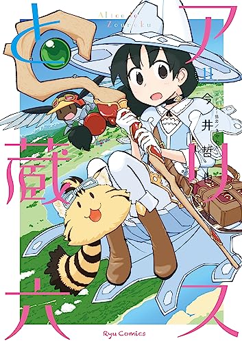 アリスと蔵六(11)【電子限定特典ペーパー付き】 (ryu comics)