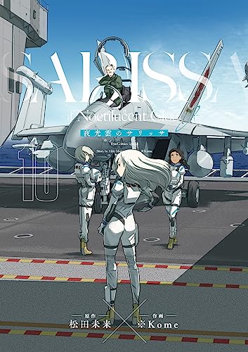 夜光雲のサリッサ(10)＜完全版＞ 夜光雲のサリッサ＜完全版＞ (ryu comics)