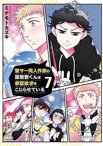 壁サー同人作家の猫屋敷くんは承認欲求をこじらせている(7)【電子限定特典ペーパー付き】 (ryu comics)