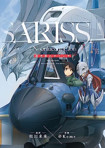 夜光雲のサリッサ(5)＜完全版＞ 夜光雲のサリッサ＜完全版＞ (ryu comics)