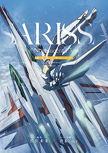 夜光雲のサリッサ(8)＜完全版＞ 夜光雲のサリッサ＜完全版＞ (ryu comics)