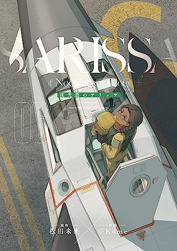 夜光雲のサリッサ(6)＜完全版＞ 夜光雲のサリッサ＜完全版＞ (ryu comics)