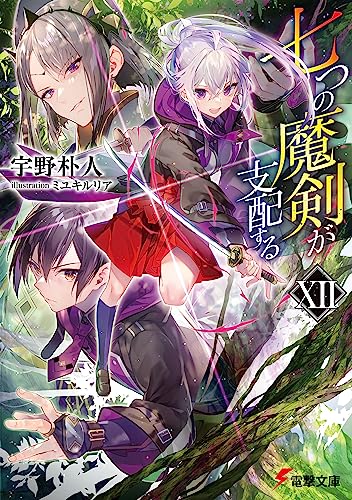 七つの魔剣が支配するxii (電撃文庫)