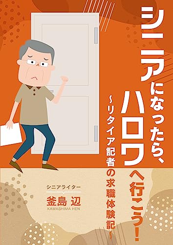 シニアになったら、ハロワへ行こう!: リタイア記者の求職体験記
