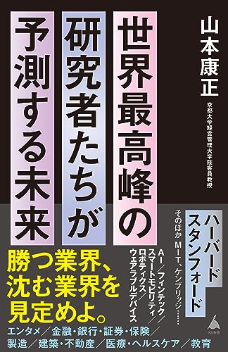 世界最高峰の研究者たちが予測する未来 (sb新書)