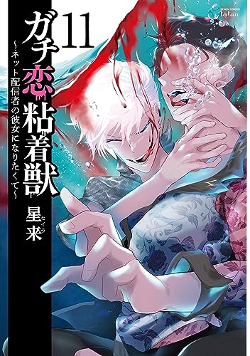 ガチ恋粘着獣〜ネット配信者の彼女になりたくて〜 11巻 表紙