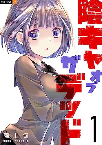 陰キャオブザデッド 第1巻の表表紙