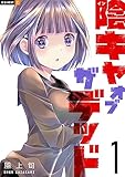 陰キャオブザデッド 第1巻の表表紙