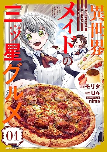 異世界メイドの三ツ星グルメ　現代ごはん作ったら王宮で大バズリしました(1) (水曜日のシリウスコミックス)