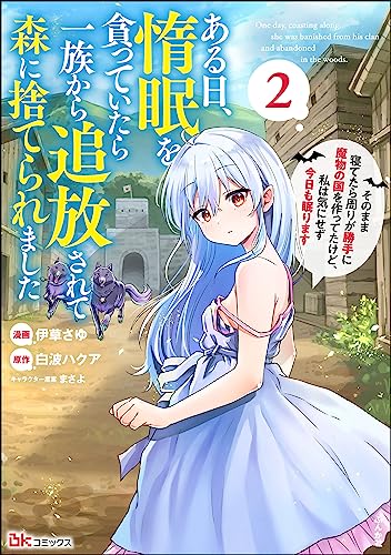 ある日、惰眠を貪っていたら一族から追放されて森に捨てられました そのまま寝てたら周りが勝手に魔物の国を作ってたけど、私は気にせず今日も眠ります 2巻 表紙