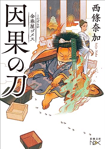 金春屋ゴメス　因果の刀(新潮文庫nex)