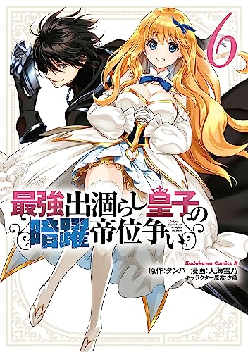 最強出涸らし皇子の暗躍帝位争い　(6) (角川コミックス・エース)