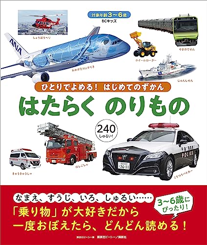 bcキッズ　ひとりでよめる!　はじめてのずかん　はたらくのりもの