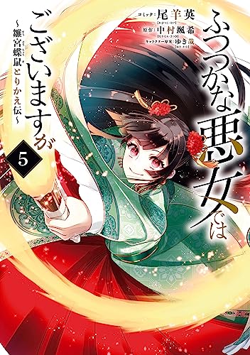 ふつつかな悪女ではございますが ~雛宮蝶鼠とりかえ伝~: 5【電子限定描き下ろしマンガ付き】 (zero-sumコミックス)
