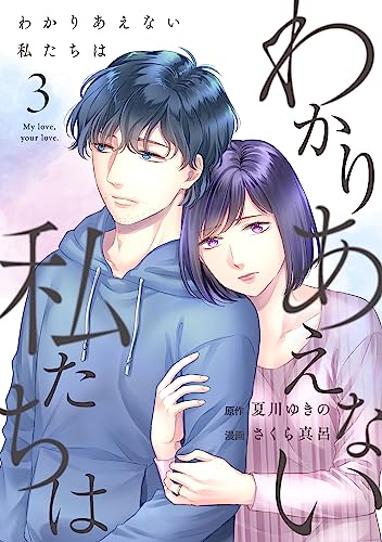 わかりあえない私たちは (3) (コミックmelo)