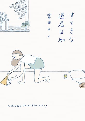 すてきな退屈日和 (はちみつコミックエッセイ)