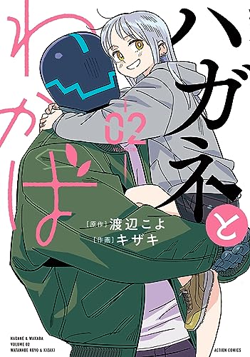 ハガネとわかば 2巻 表紙