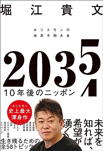 2035　10年後のニッポン　ホリエモンの未来予測大全