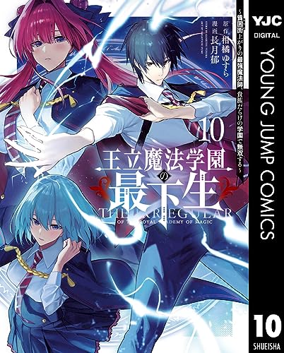 王立魔法学園の最下生〜貧困街上がりの最強魔法師、貴族だらけの学園で無双する〜 10巻 表紙
