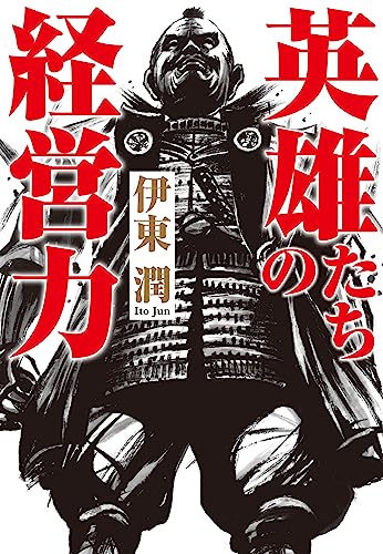 英雄たちの経営力 (コルク)