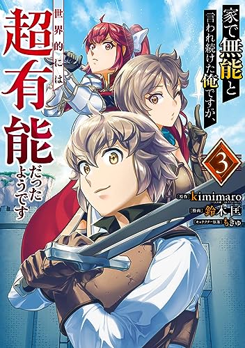家で無能と言われ続けた俺ですが、世界的には超有能だったようです 3巻 表紙