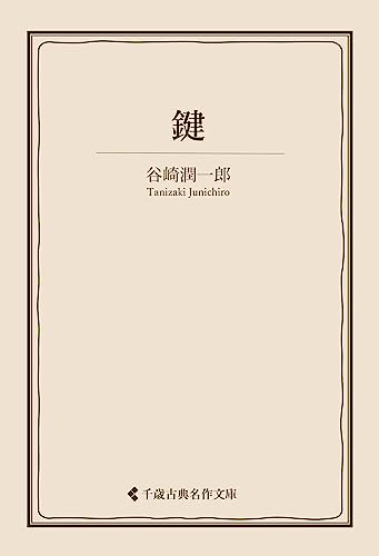 鍵 谷崎潤一郎集 (古典名作文庫)