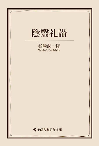 陰翳礼讃 谷崎潤一郎集 (古典名作文庫)
