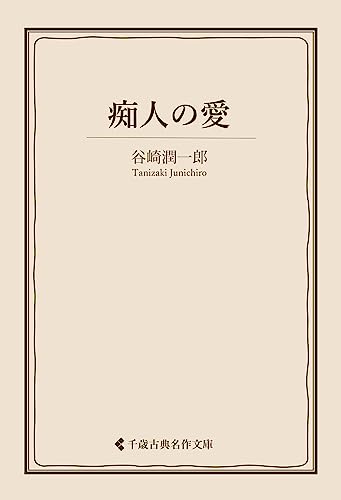 痴人の愛 谷崎潤一郎集 (古典名作文庫)