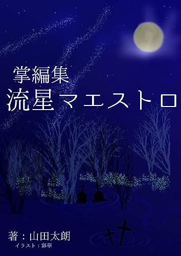 掌編集 流星マエストロ (詠月文庫)