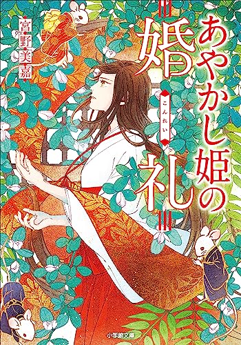 あやかし姫の婚礼 (小学館文庫キャラブン!)