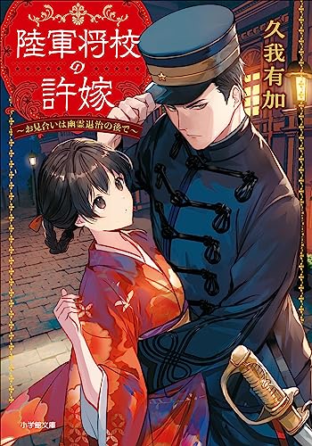 陸軍将校の許嫁　~お見合いは幽霊退治の後で~ (小学館文庫キャラブン!)