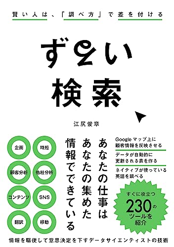 ずるい検索 賢い人は、「調べ方」で差を付ける