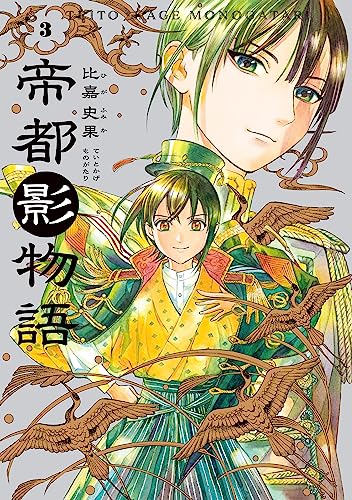 帝都影物語 3巻 (harta comix)