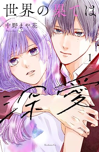 世界の果ては深愛(1) (パルシィコミックス)